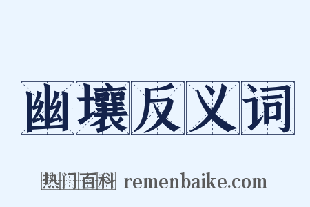 幽壤反义词是什么意思的图片